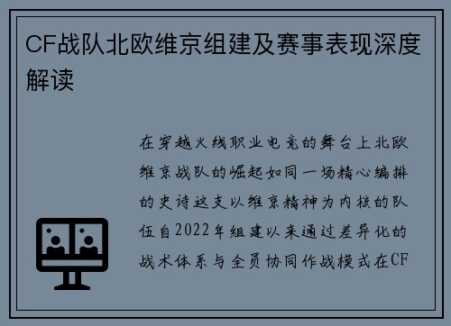 CF战队北欧维京组建及赛事表现深度解读