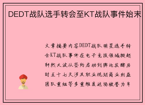 DEDT战队选手转会至KT战队事件始末