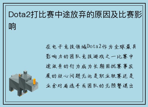 Dota2打比赛中途放弃的原因及比赛影响