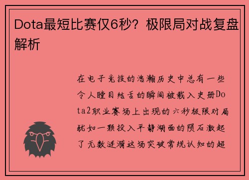 Dota最短比赛仅6秒？极限局对战复盘解析