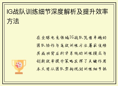 IG战队训练细节深度解析及提升效率方法