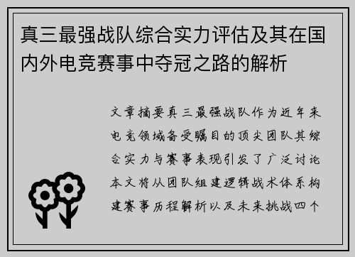 真三最强战队综合实力评估及其在国内外电竞赛事中夺冠之路的解析