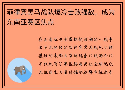 菲律宾黑马战队爆冷击败强敌，成为东南亚赛区焦点