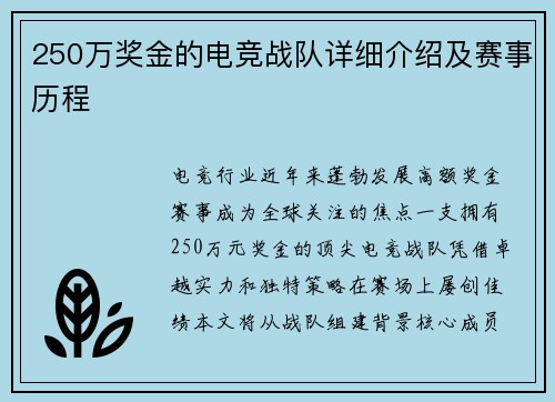250万奖金的电竞战队详细介绍及赛事历程