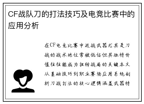 CF战队刀的打法技巧及电竞比赛中的应用分析