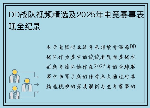 DD战队视频精选及2025年电竞赛事表现全纪录