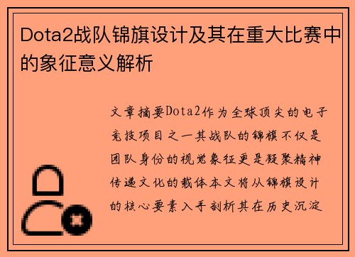 Dota2战队锦旗设计及其在重大比赛中的象征意义解析